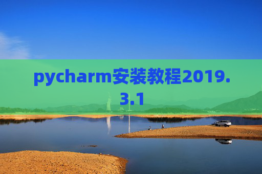 pycharm安装教程2019.3.1